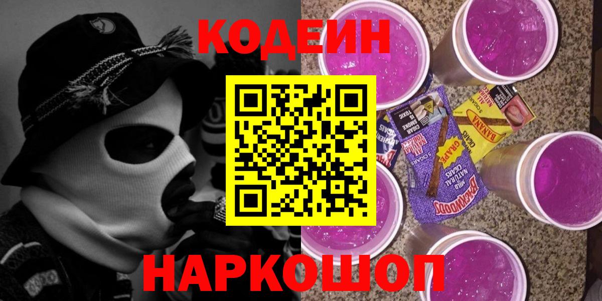 Codein Purple Drank  Вход с VPN  Кодеин Purple Drank  Минусинск 